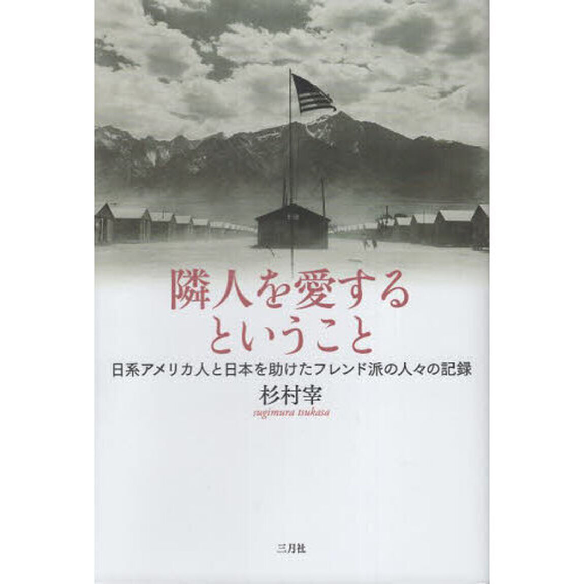 隣人を愛するということ　日系アメリカ人と日本を助けたフレンド派の人々の記録
