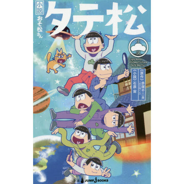 小説おそ松さん　タテ松