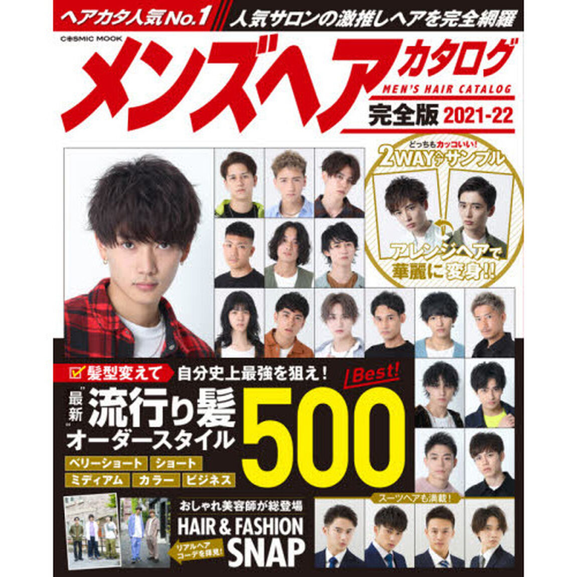 メンズヘアカタログ　完全版　２０２１－２２「髪型変えて自分史上最強を狙え！流行り髪オーダースタイル」