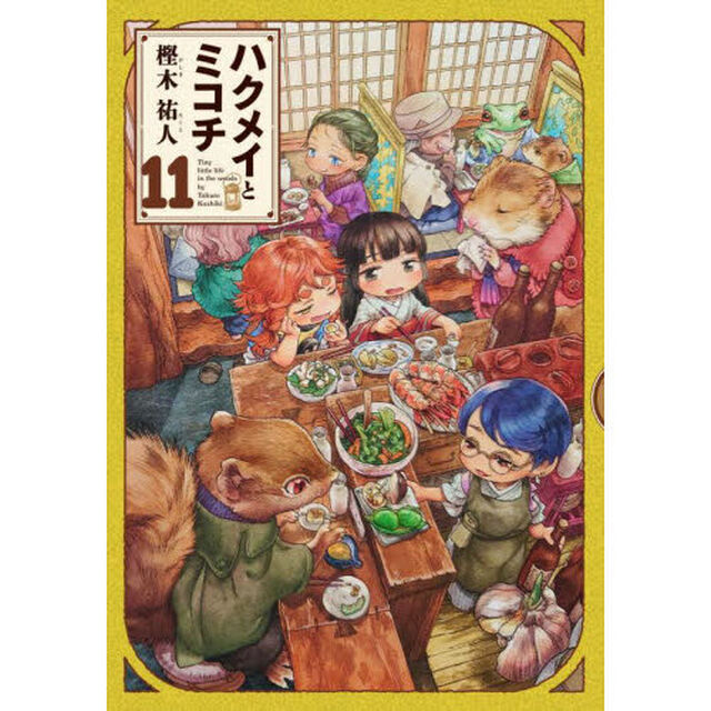 ハクメイとミコチ　１１