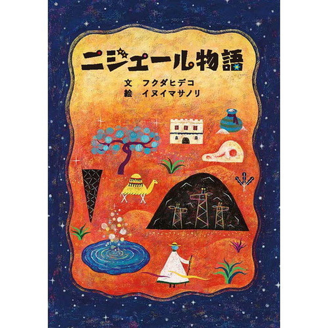 ニジェール物語