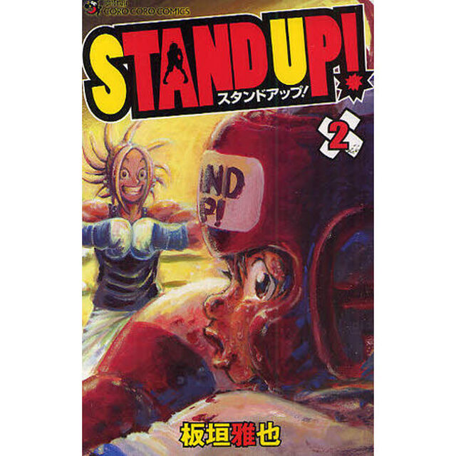 ＳＴＡＮＤ　ＵＰ！　　　２