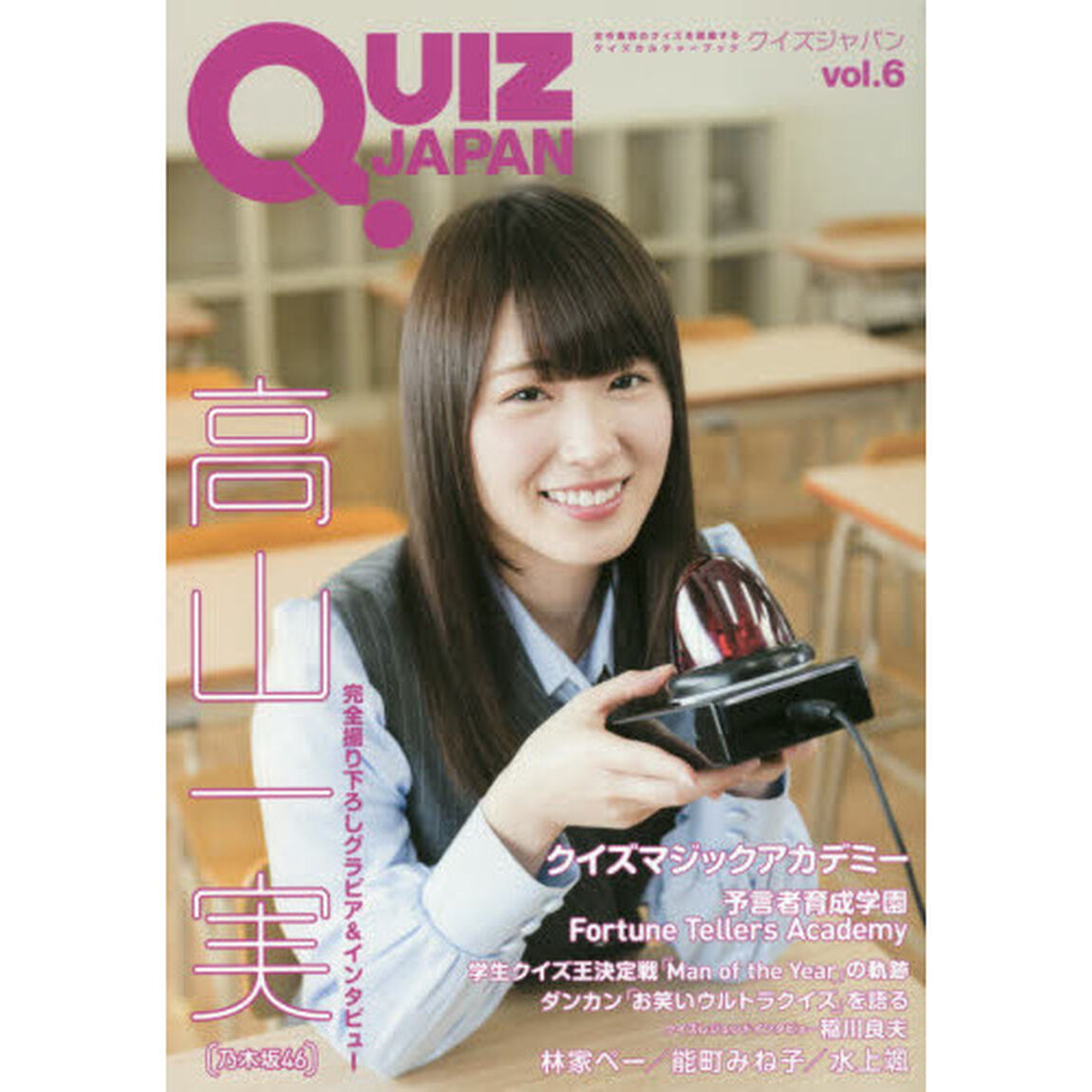 ＱＵＩＺ　ＪＡＰＡＮ　古今東西のクイズを網羅するクイズカルチャーブック　ｖｏｌ．６「高山一実〈乃木坂４６〉／クイズマジックアカデミー」