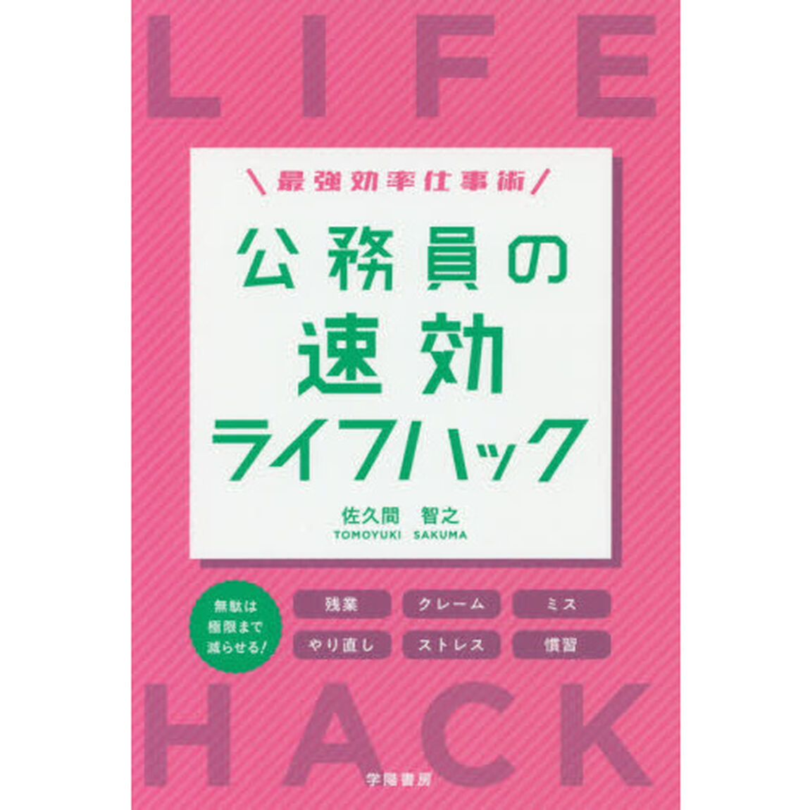 最強効率仕事術 公務員の速効ライフハック