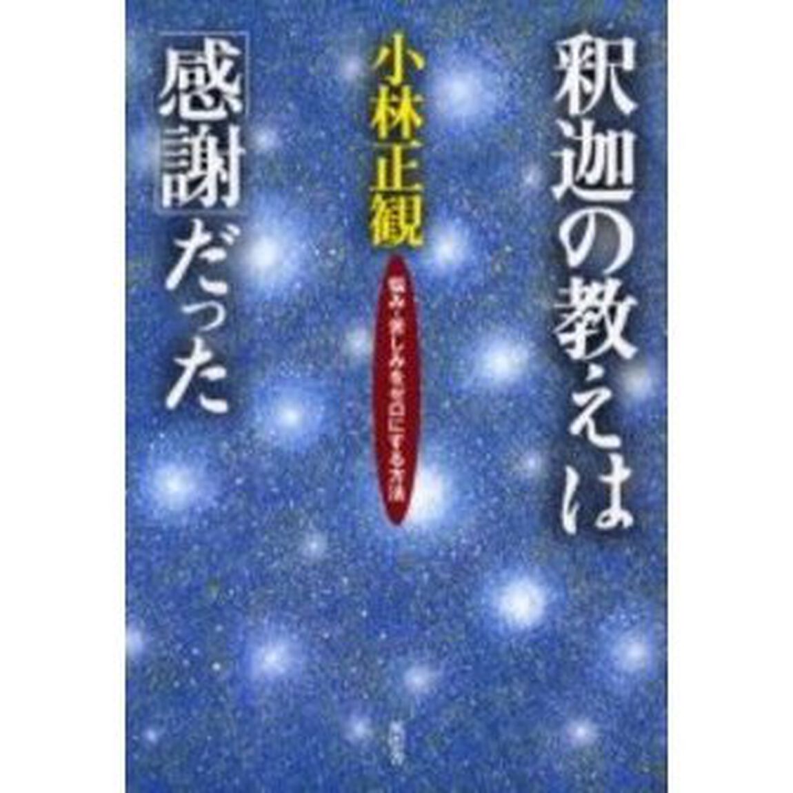 釈迦の教えは「感謝」だった　悩み・苦しみをゼロにする方法