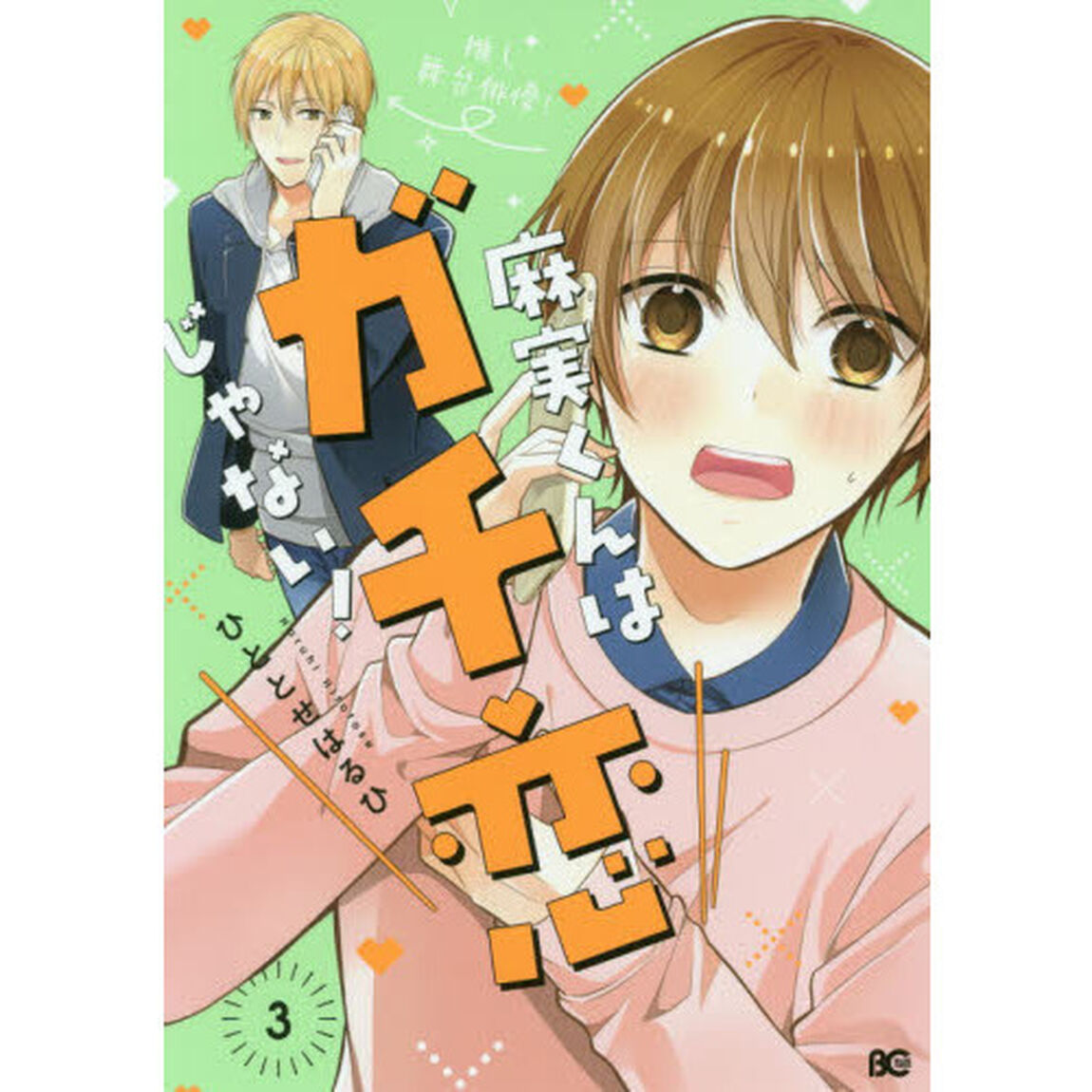 麻実くんはガチ恋じゃない！　３