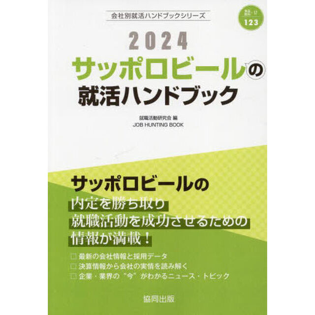 &rsquo;２４　サッポロビールの就活ハンドブック