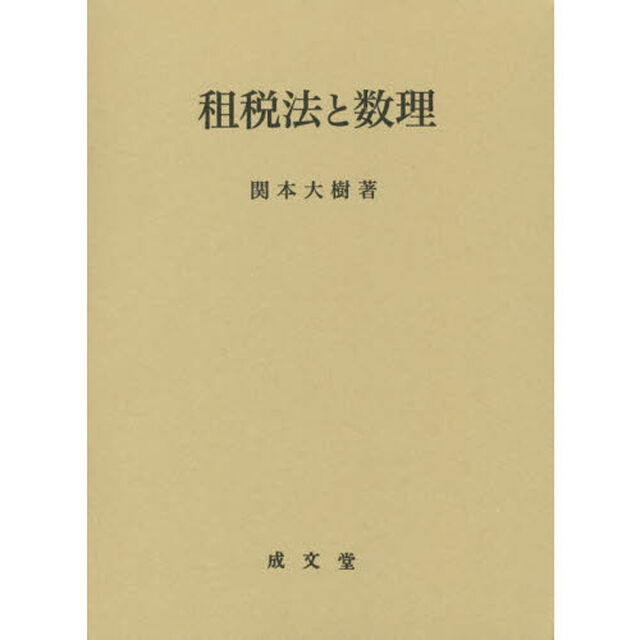 租税法と数理