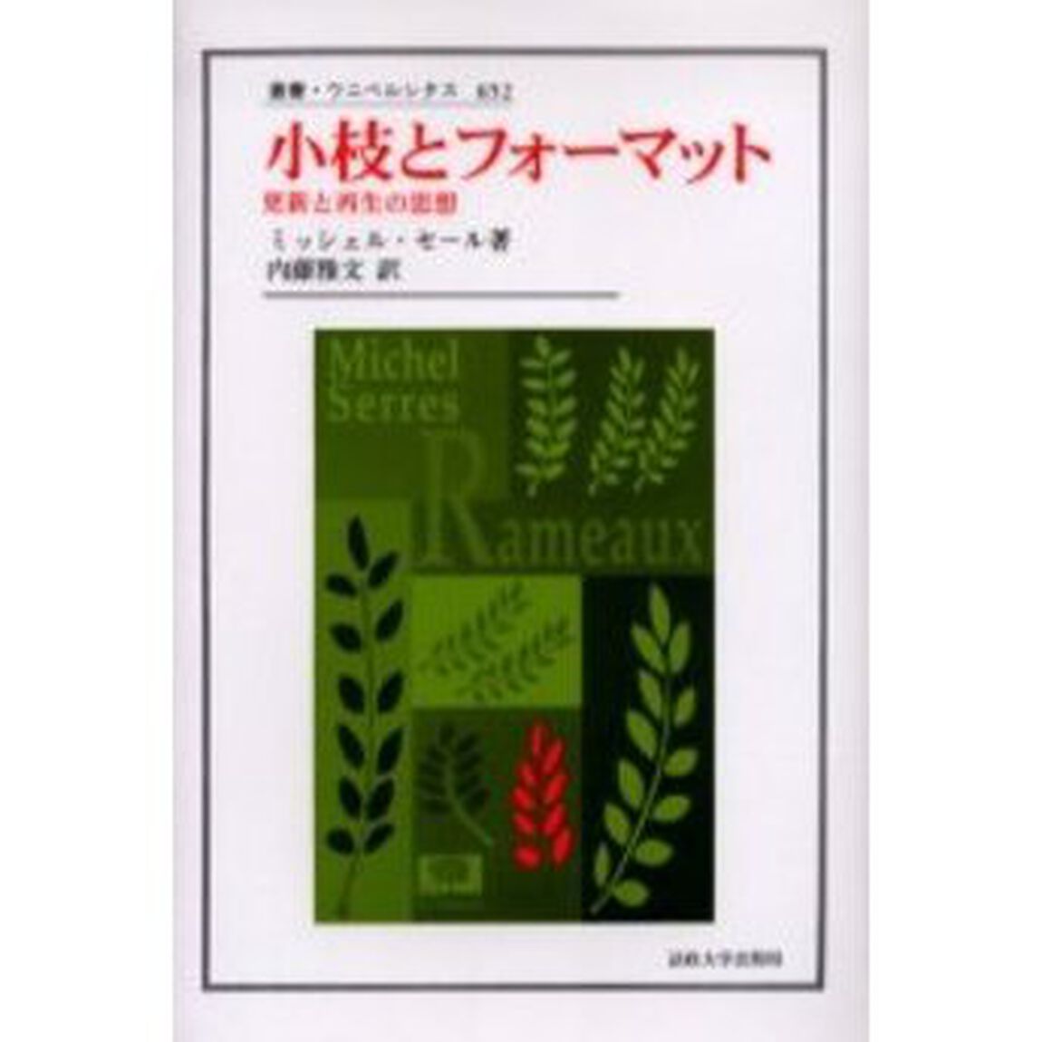 小枝とフォーマット　更新と再生の思想