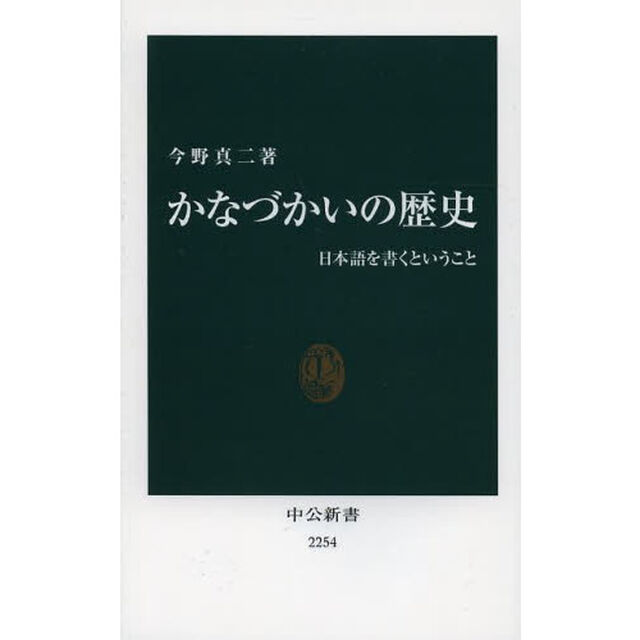 かなづかいの歴史　日本語を書くということ