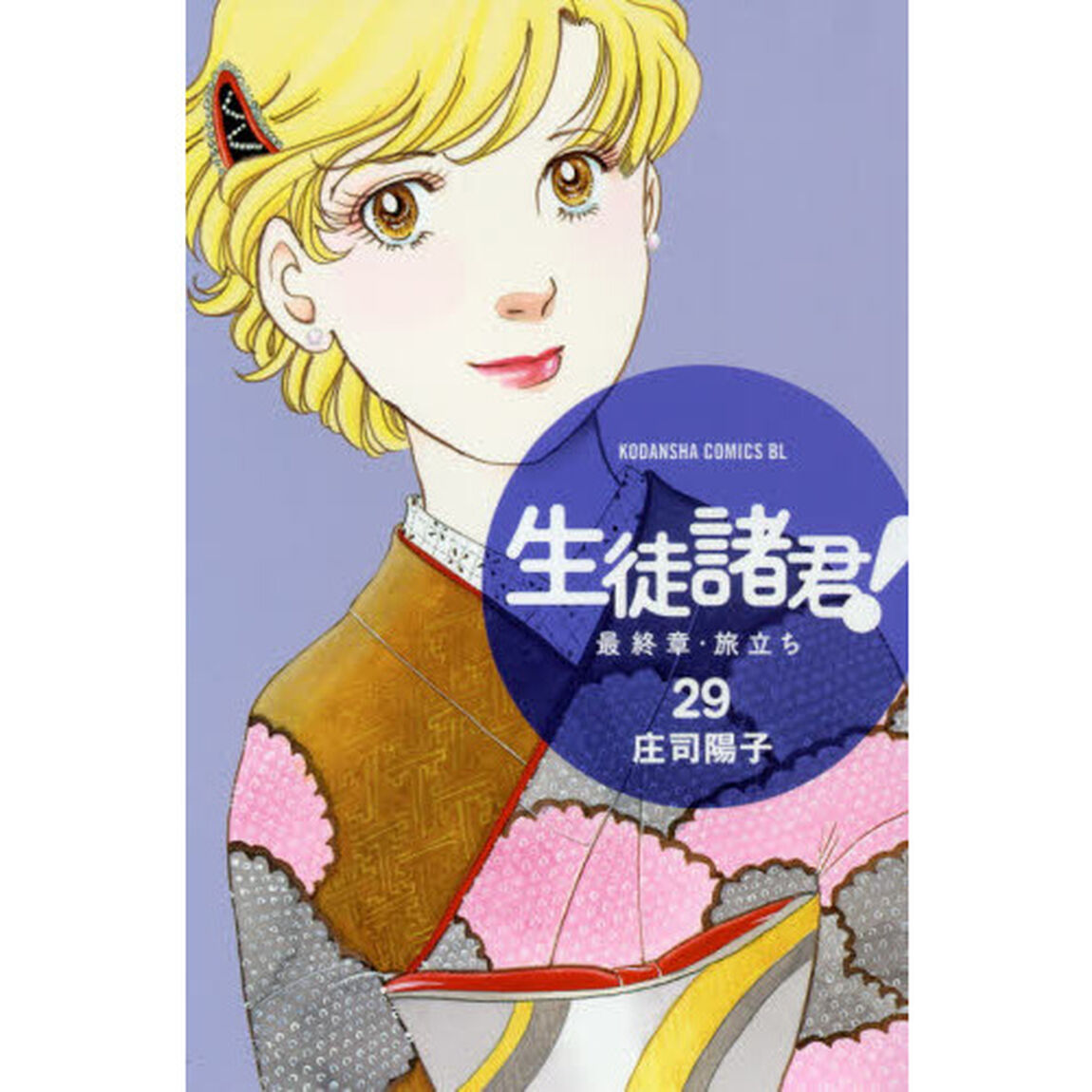生徒諸君！最終章・旅立ち　２９