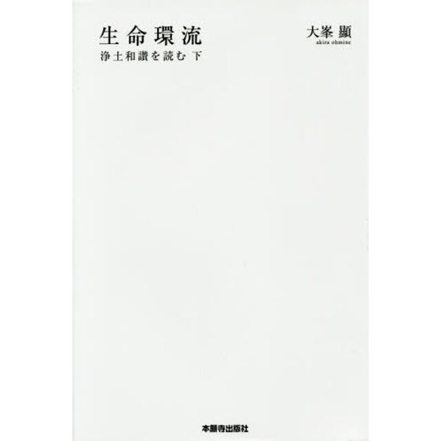 生命環流　浄土和讃を読む　下