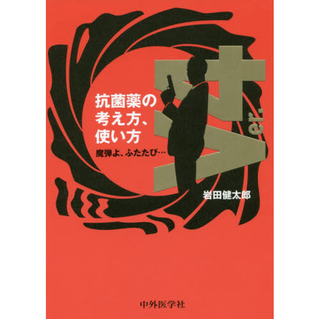 抗菌薬の考え方、使い方　魔弾よ、ふたたび&hellip;「ｖｅｒ．４」