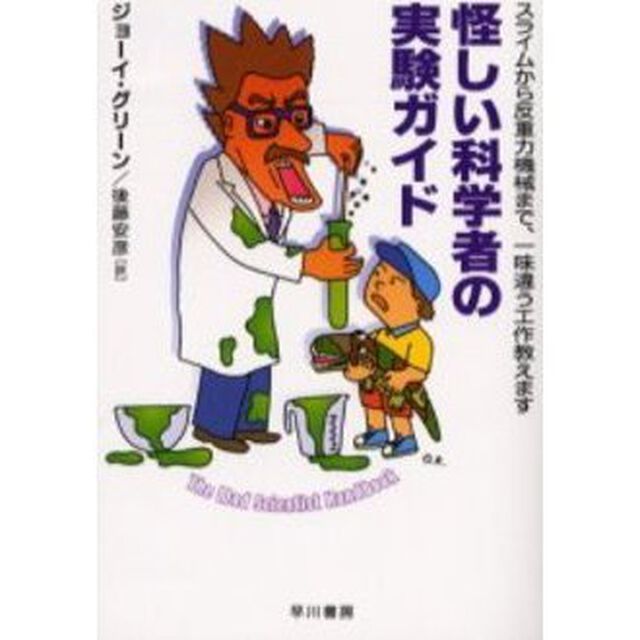 怪しい科学者の実験ガイド　スライムから反重力機械まで、一味違う工作教えます