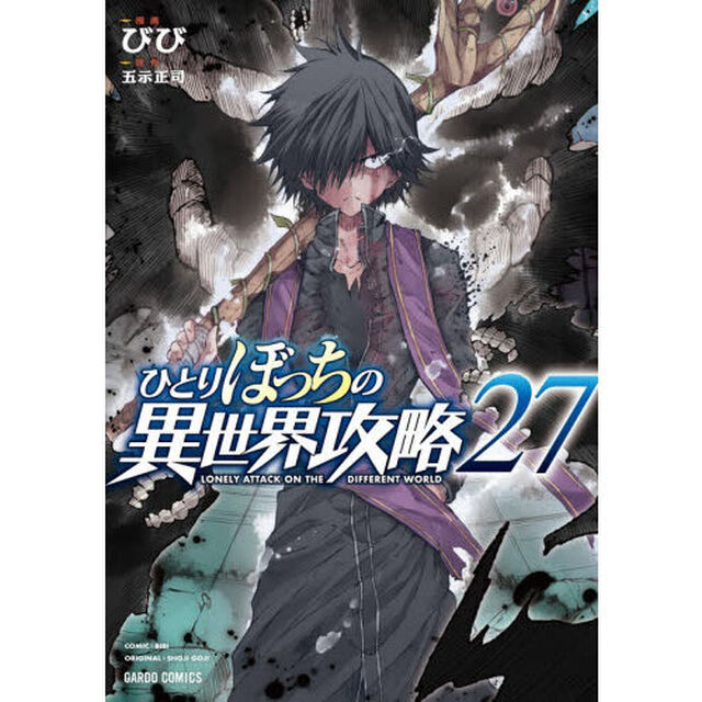 ひとりぼっちの異世界攻略　２７