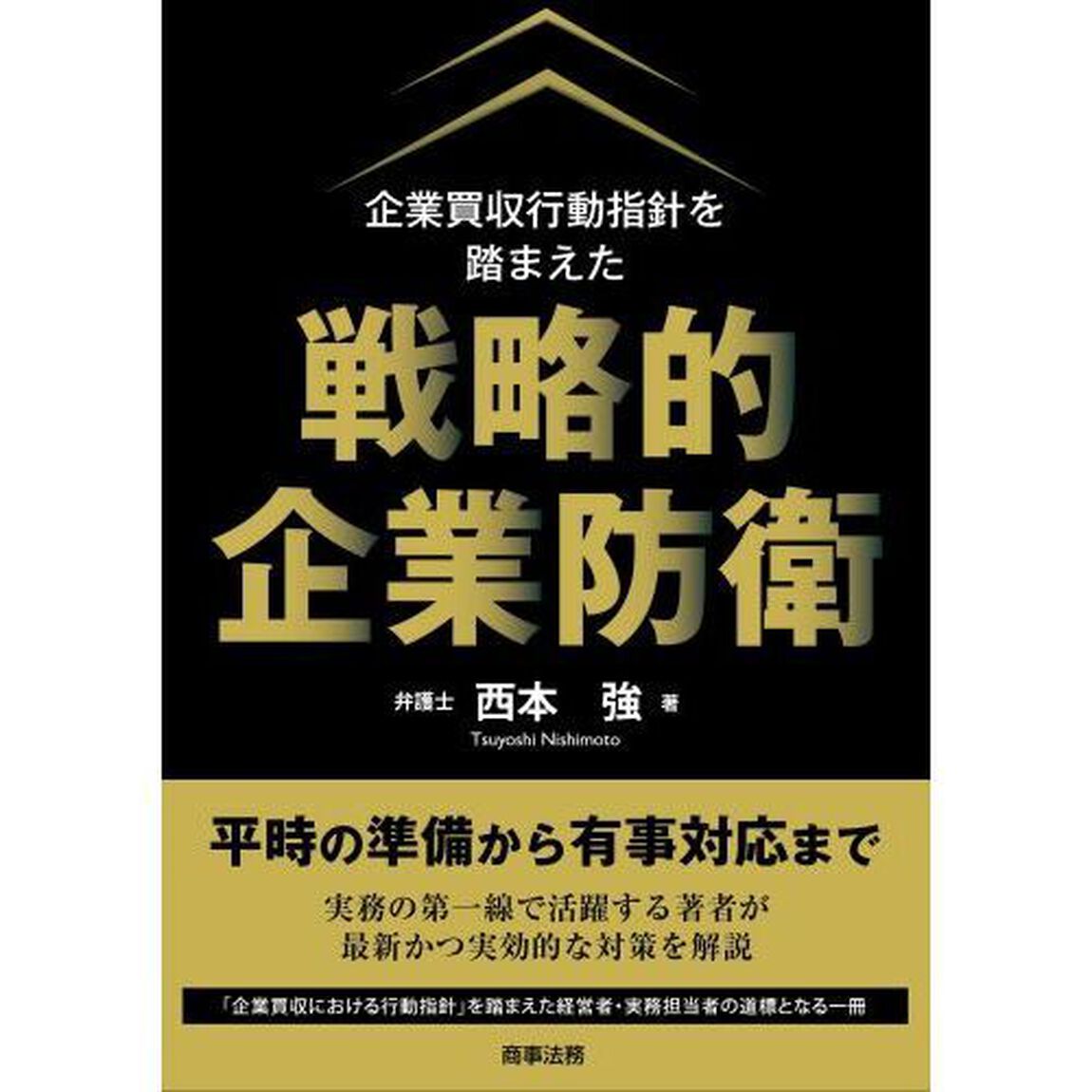 企業買収行動指針を踏まえた戦略的企業防衛