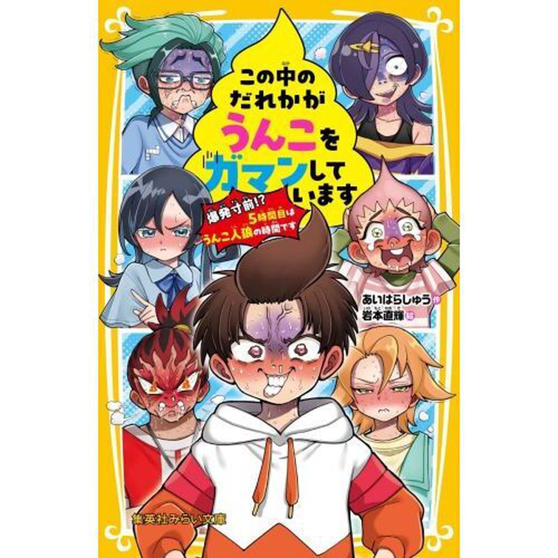 この中のだれかがうんこをガマンしています　爆発寸前！？５時間目はうんこ人狼の時間です