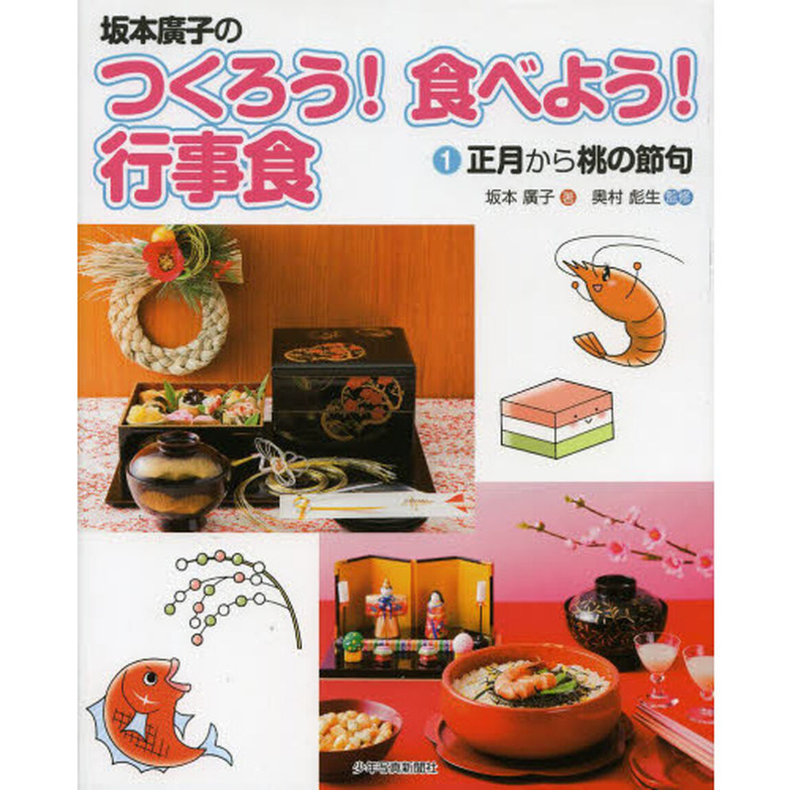 坂本廣子のつくろう！食べよう！行事食　１「正月から桃の節句」