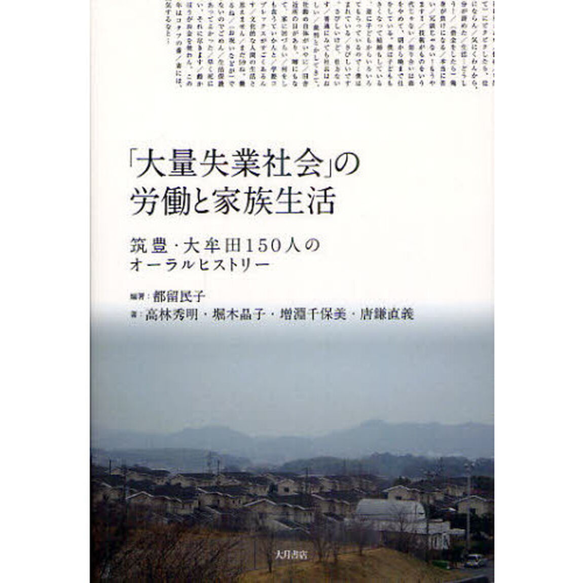 「大量失業社会」の労働と家族生活　筑豊・大牟田１５０人のオーラルヒストリー