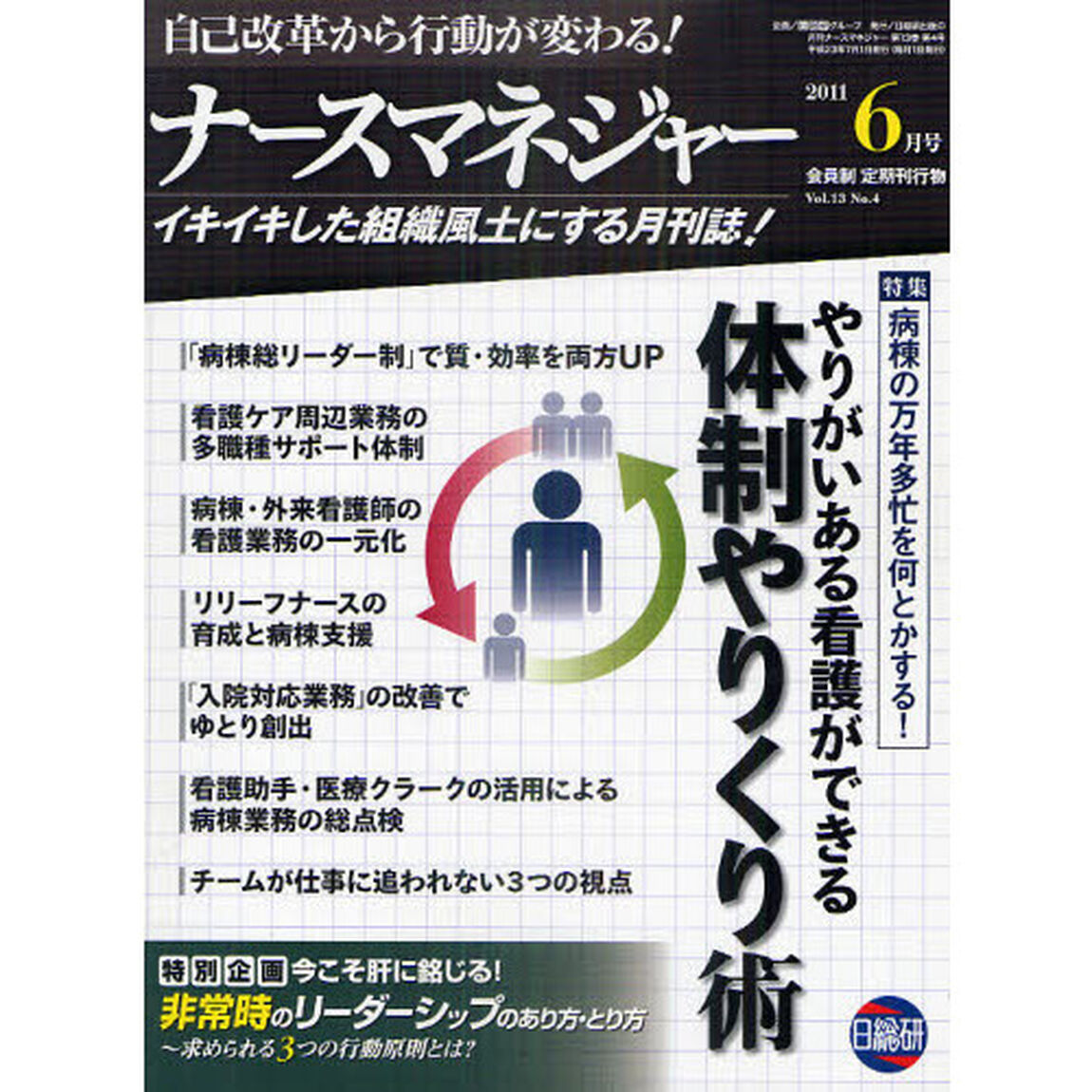 月刊ナースマネジャー　自己改革から行動が変わる！　Ｖｏｌ．１３Ｎｏ．４（２０１１－６月号）「やりがいある看護ができる体制やりくり術」