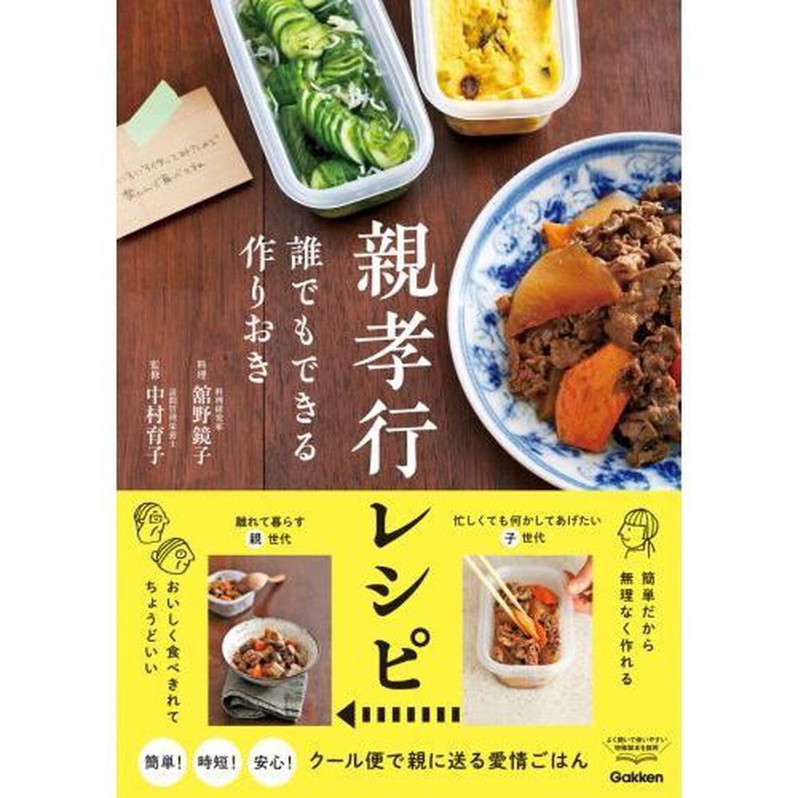 親孝行レシピ　誰でもできる作りおき