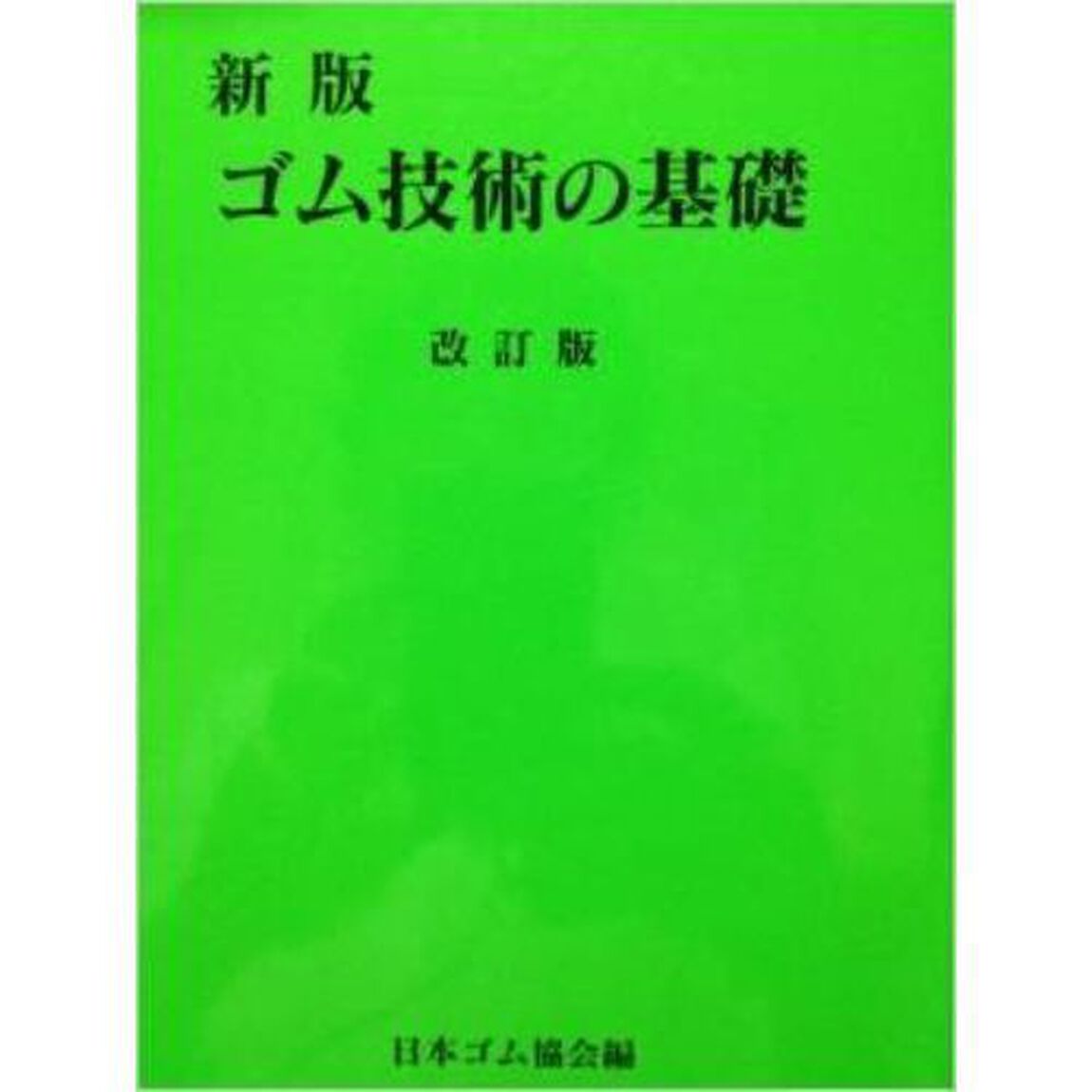 ゴム技術の基礎　新版　改訂版