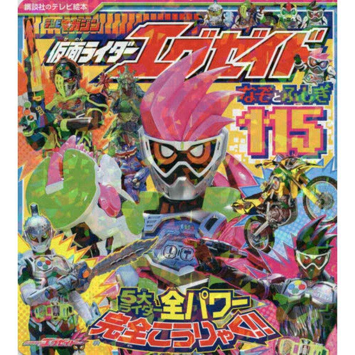 仮面ライダーエグゼイドなぞとふしぎ１１５