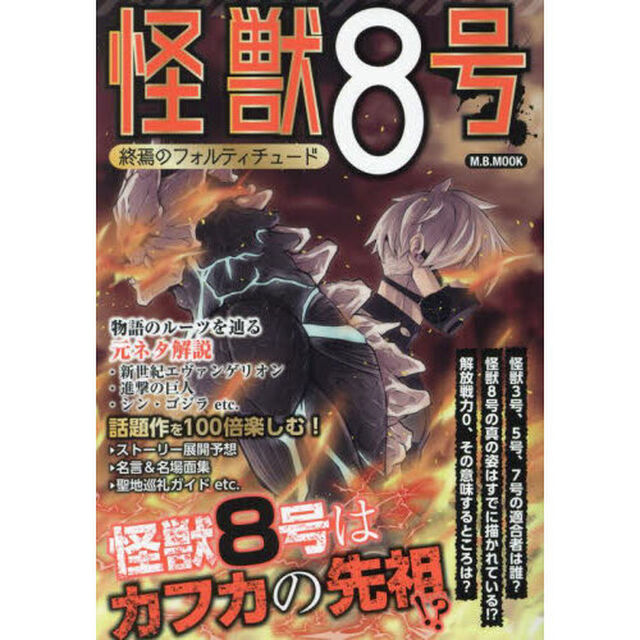 怪獣８号終焉のフォルティチュード