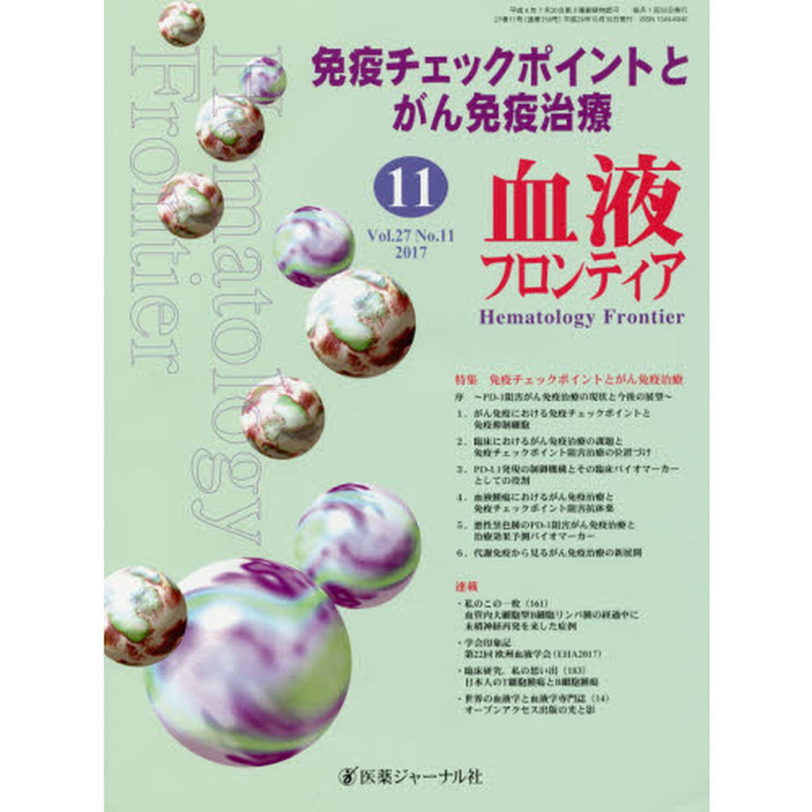 血液フロンティア　Ｖｏｌ．２７Ｎｏ．１１（２０１７－１１月号）「特集・免疫チェックポイントとがん免疫治療」