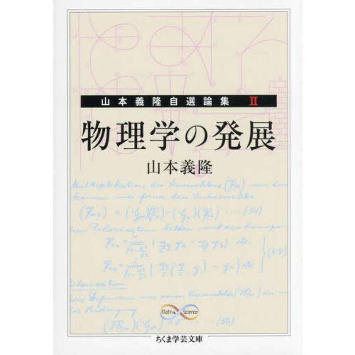 物理学の発展　Ｍａｔｈ　＆　Ｓｃｉｅｎｃｅ