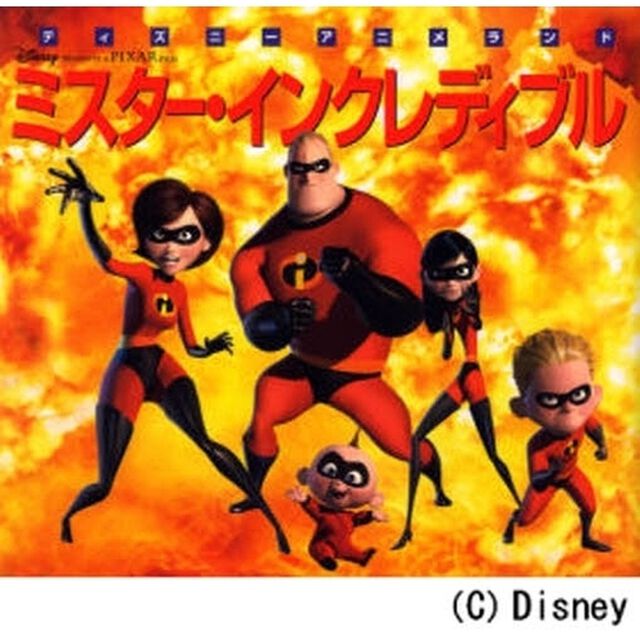ミスター・インクレディブル