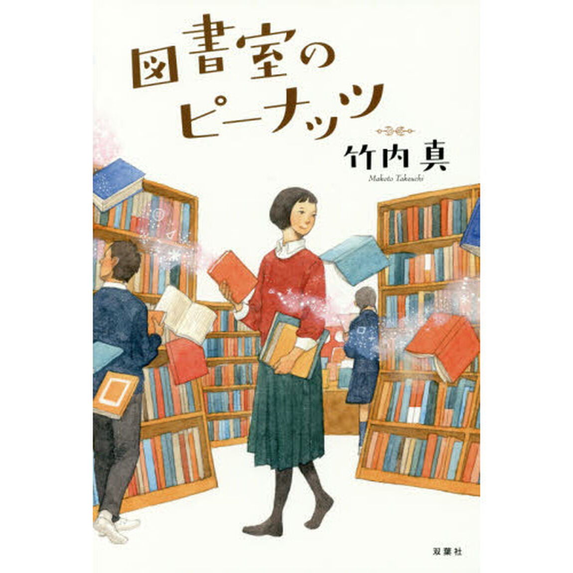 図書室のピーナッツ
