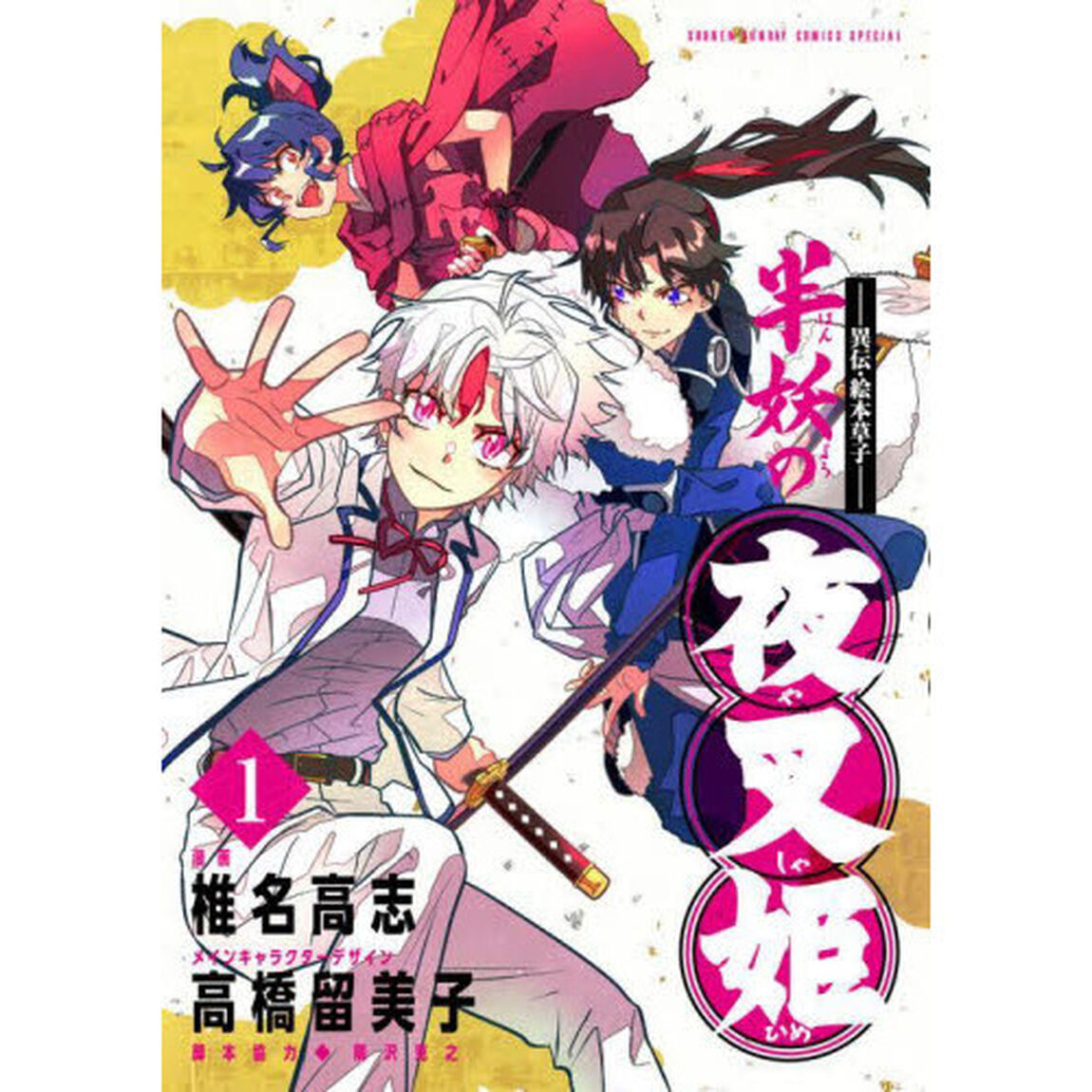 半妖の夜叉姫　異伝・絵本草子　１