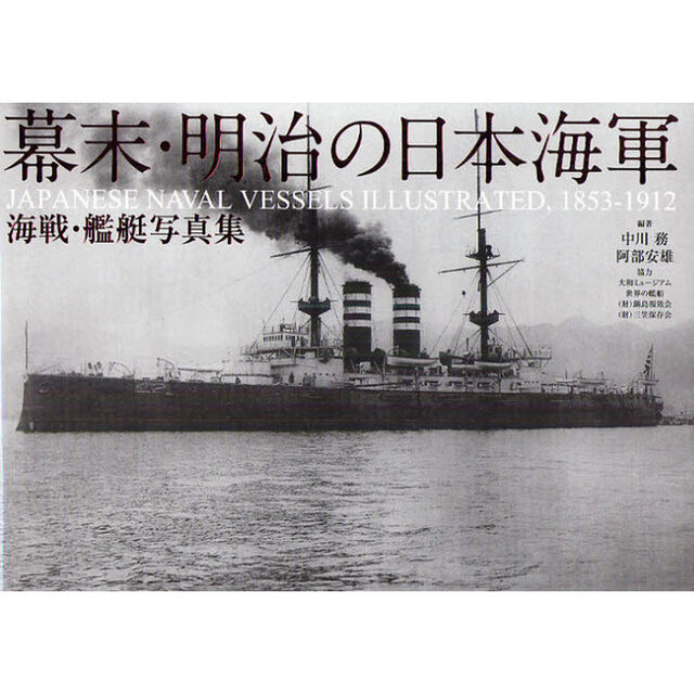 幕末・明治の日本海軍　海戦・艦艇写真集