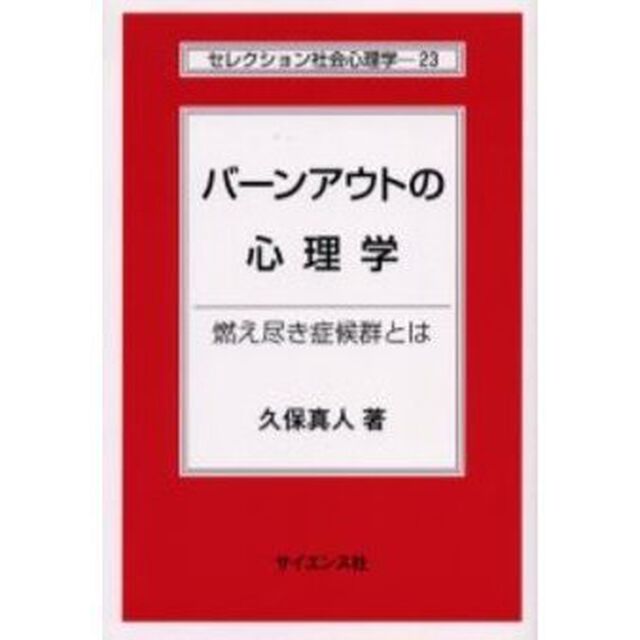バーンアウトの心理学　燃え尽き症候群とは