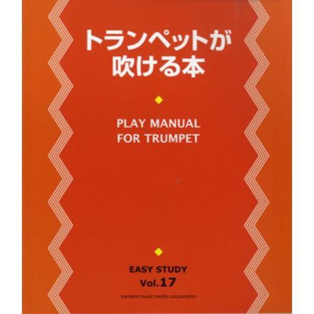 EASY STUDY 17 トランペットが吹ける本