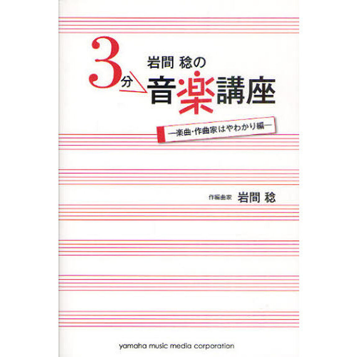 岩間稔の3分音楽講座〜楽曲・作曲家はやわかり編〜