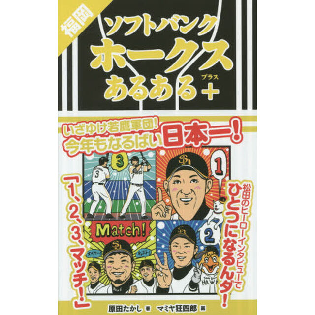 福岡ソフトバンクホークスあるある＋