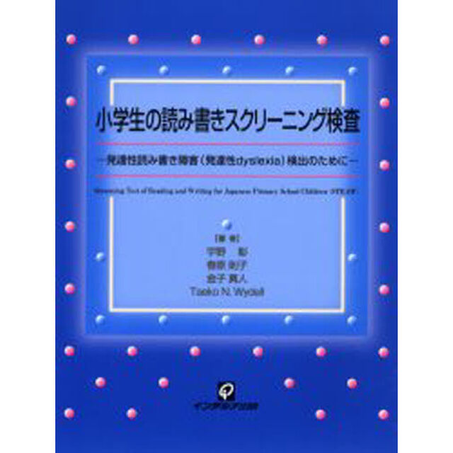 小学生の読み書きスクリーニング検査　発達性読み書き障害（発達性ｄｙｓｌｅｘｉａ）検出のために