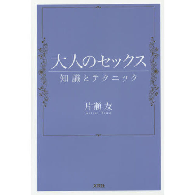 大人のセックス　知識とテクニック