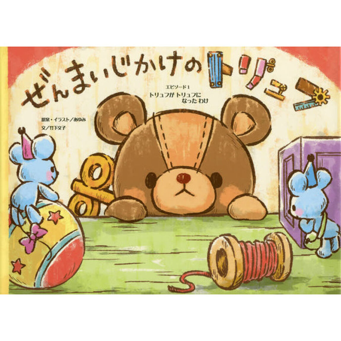 ぜんまいじかけのトリュフ　エピソード１「トリュフがトリュフになったわけ」