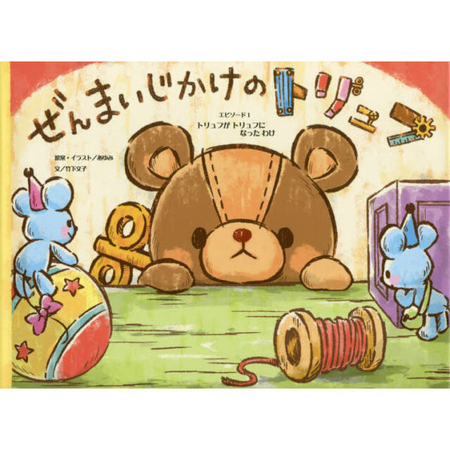 ぜんまいじかけのトリュフ　エピソード１「トリュフがトリュフになったわけ」