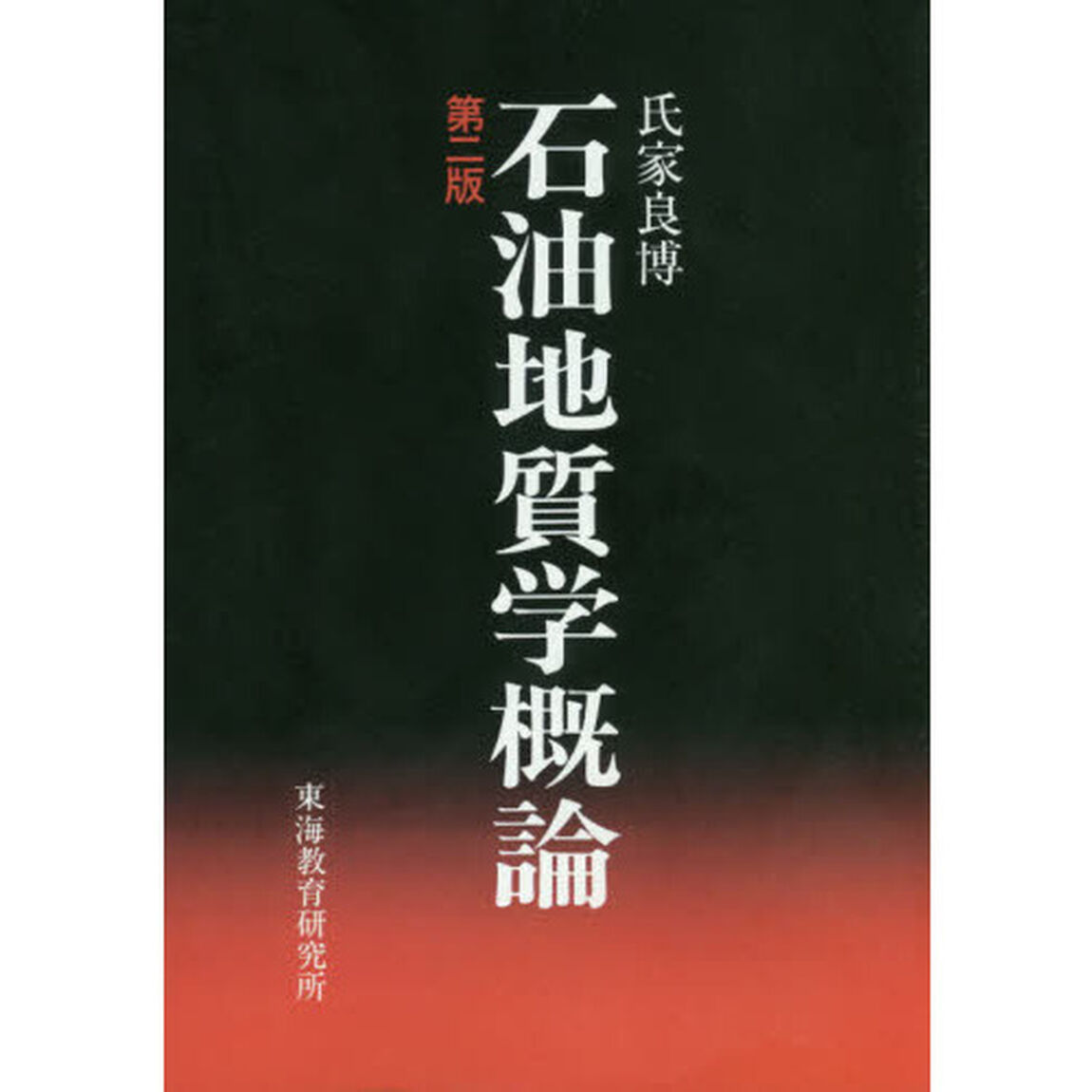 石油地質学概論「第２版」