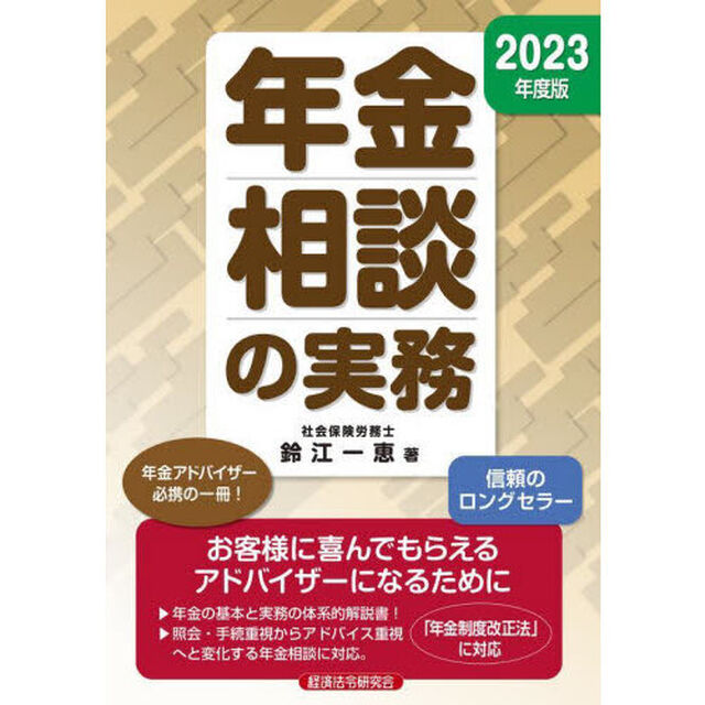 年金相談の実務　２０２３年度版