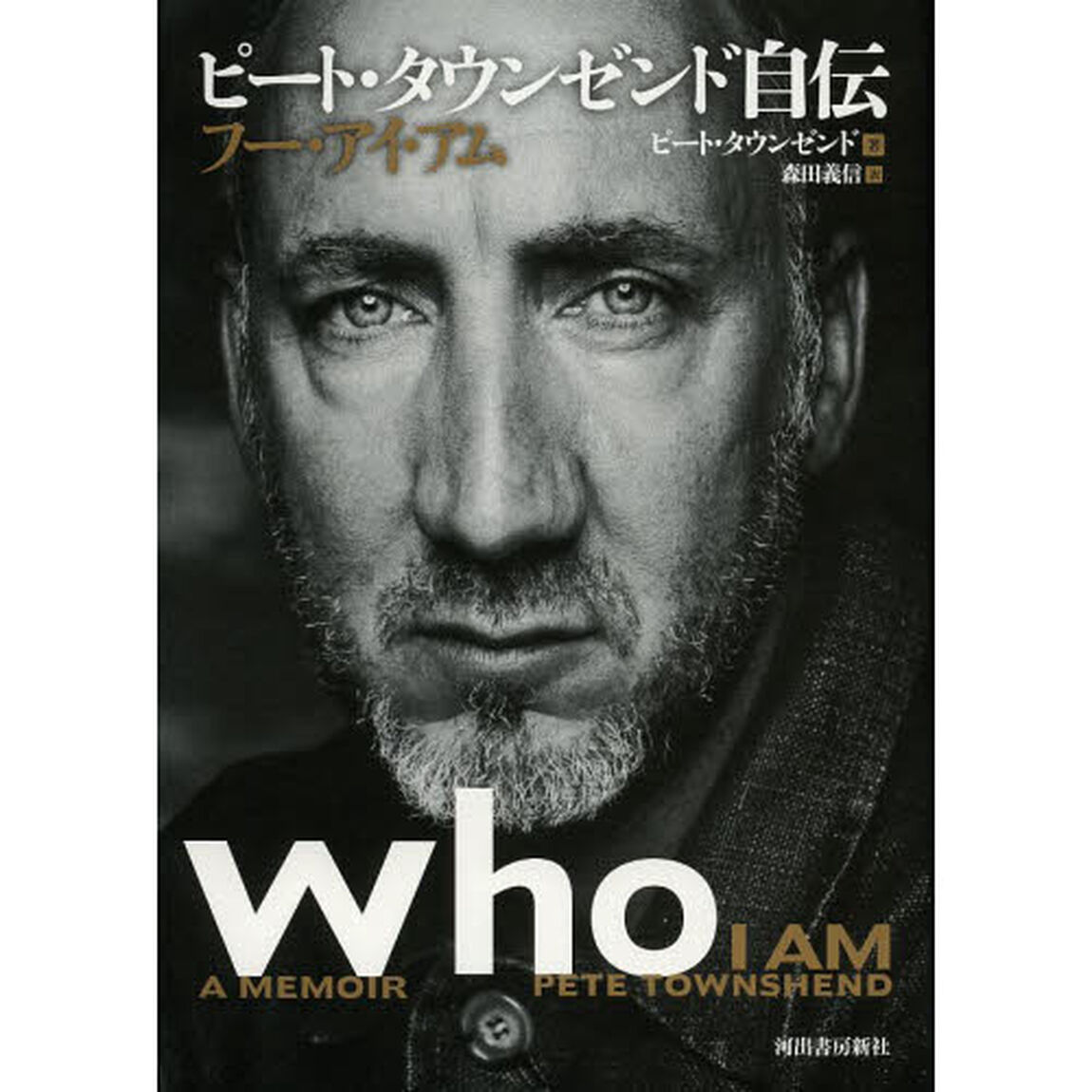 ピート・タウンゼンド自伝フー・アイ・アム