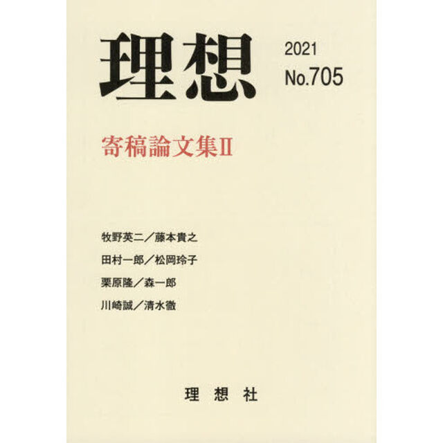 理想　第７０５号（２０２１）「寄稿論文集　２」
