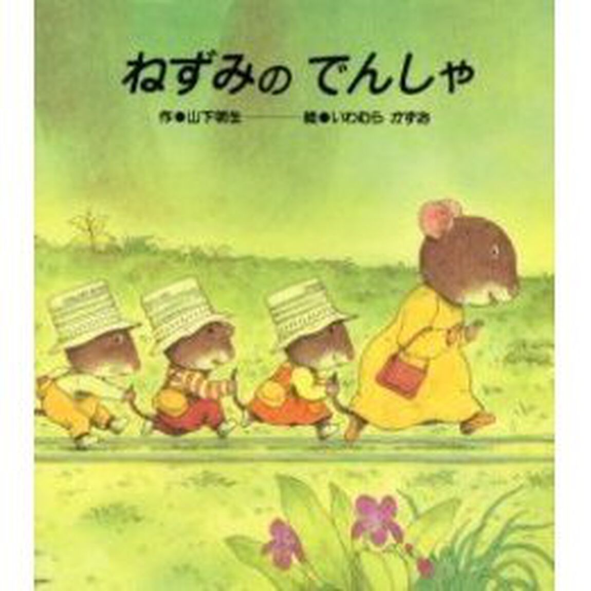ねずみの　でんしゃ