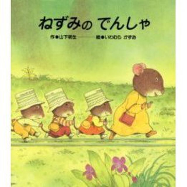 ねずみの　でんしゃ