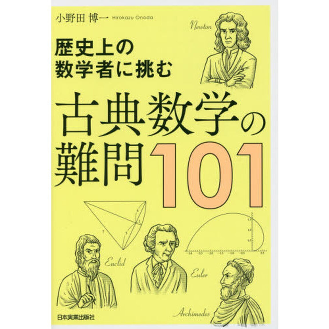 古典数学の難問１０１　歴史上の数学者に挑む