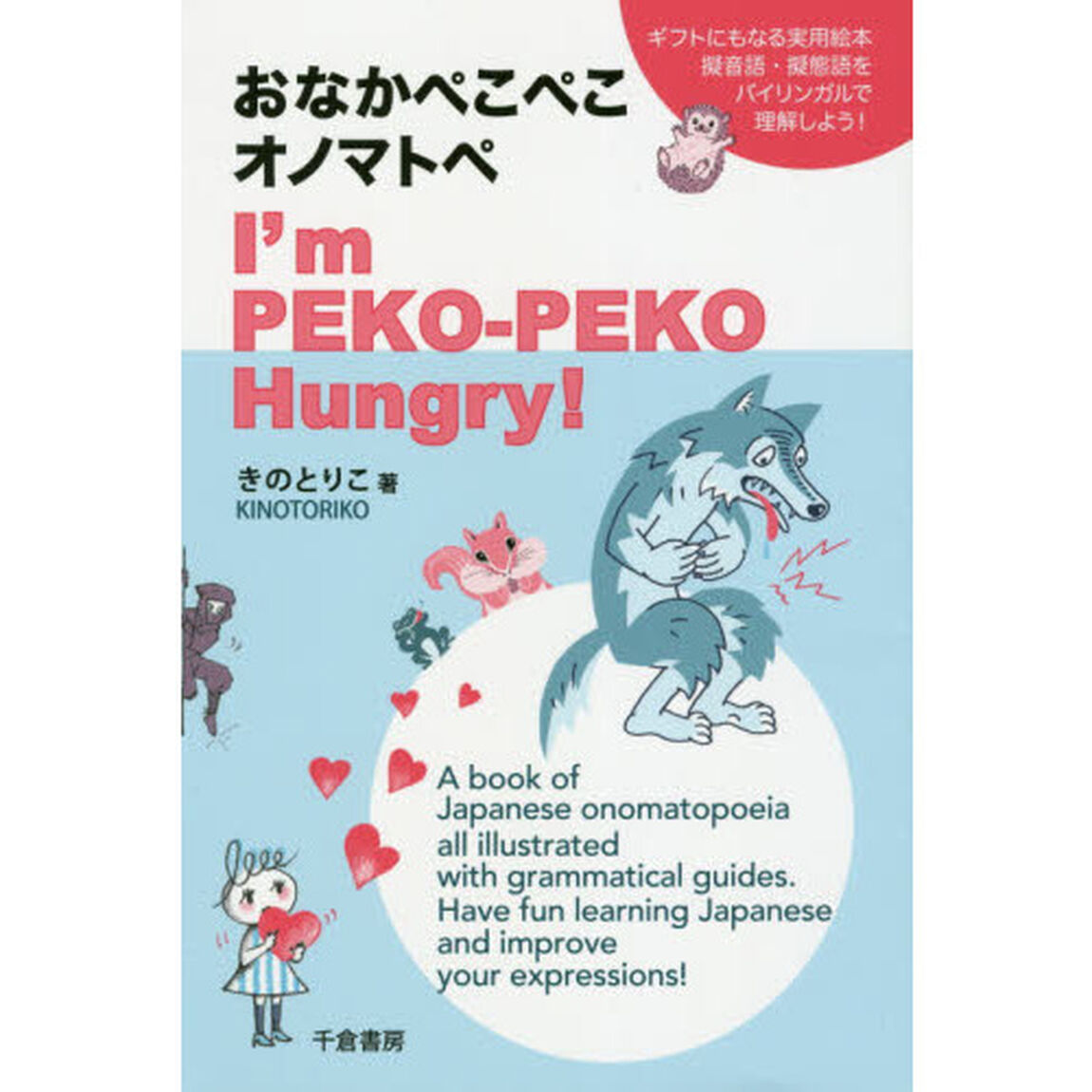 おなかぺこぺこオノマトペ　Ｉ&rsquo;ｍ　ＰＥＫＯ－ＰＥＫＯ　Ｈｕｎｇｒｙ！